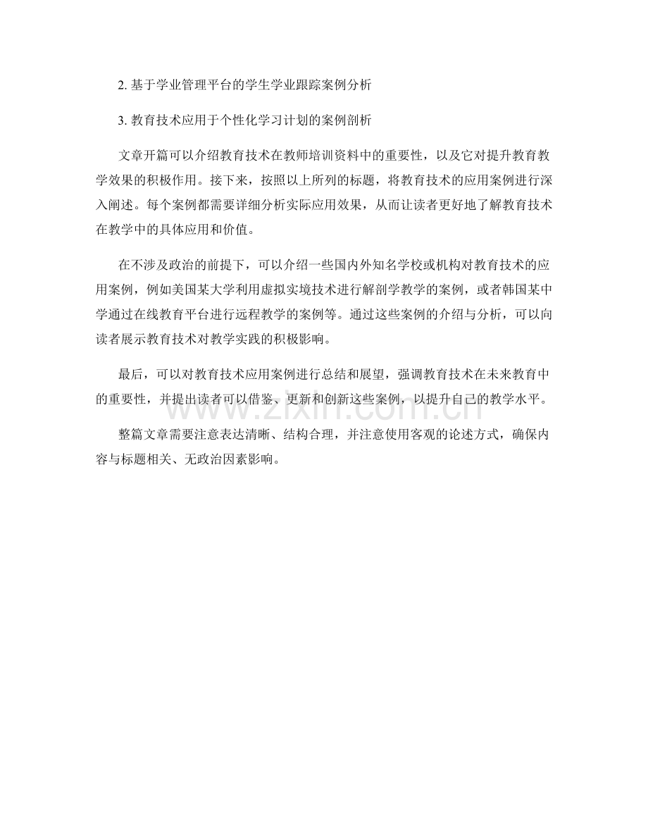 教师培训资料中的教育技术应用案例.docx_第2页