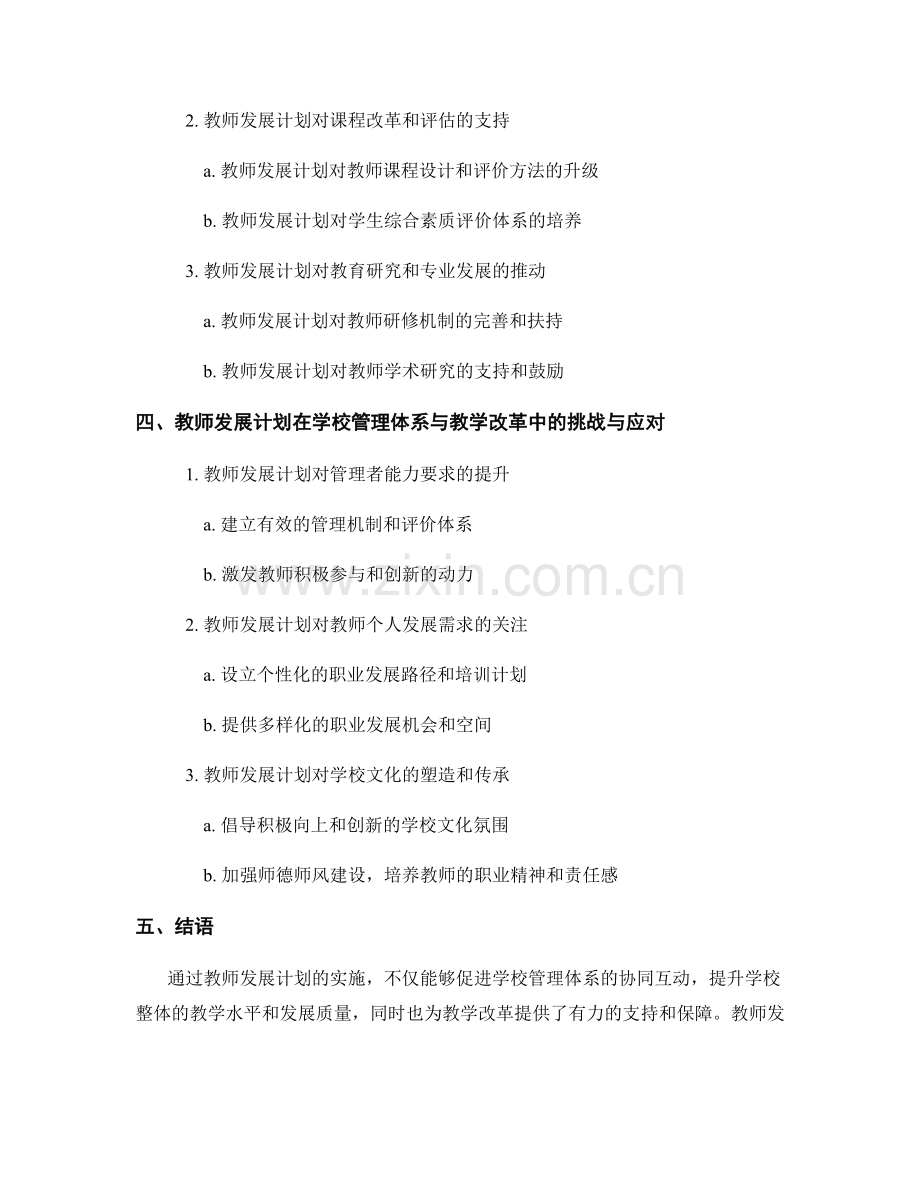 教师发展计划对学校管理体系与教学改革的促进和支持.docx_第2页
