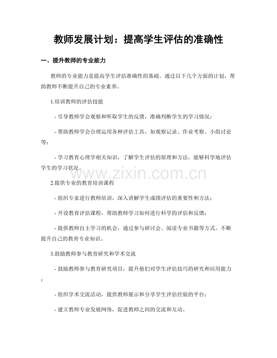 教师发展计划：提高学生评估的准确性.docx_第1页