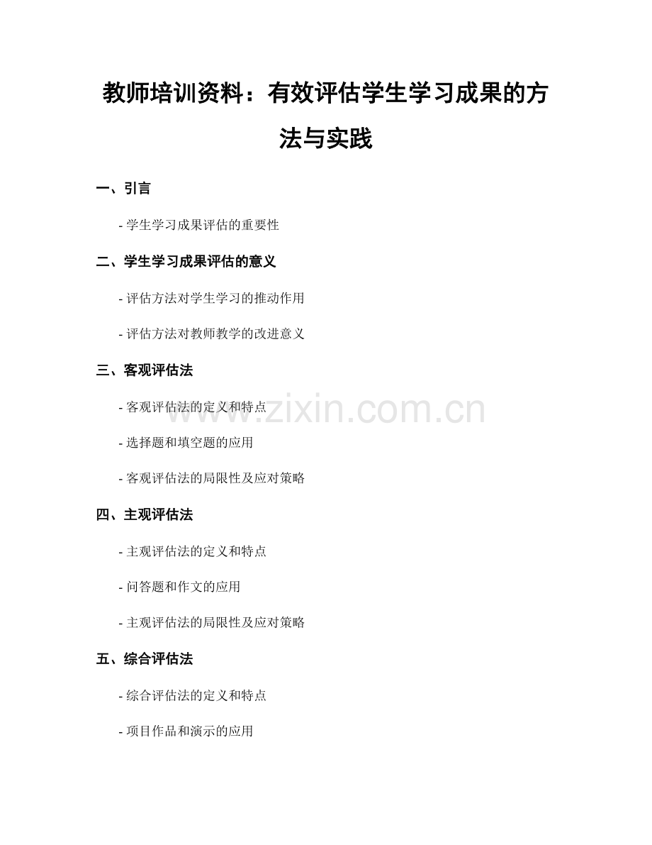 教师培训资料：有效评估学生学习成果的方法与实践.docx_第1页
