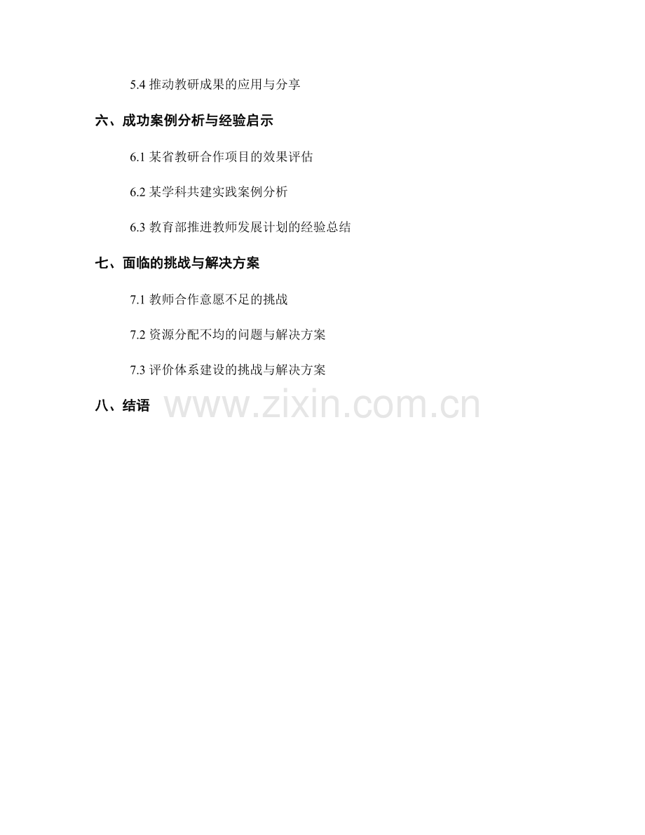 促进教师发展计划的教研合作与学科共建.docx_第2页