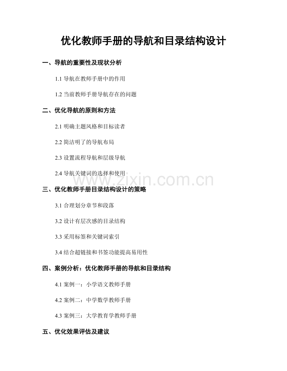 优化教师手册的导航和目录结构设计.docx_第1页