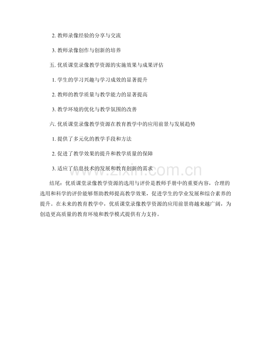 教师手册中的优质课堂录像教学资源选用与评价.docx_第2页