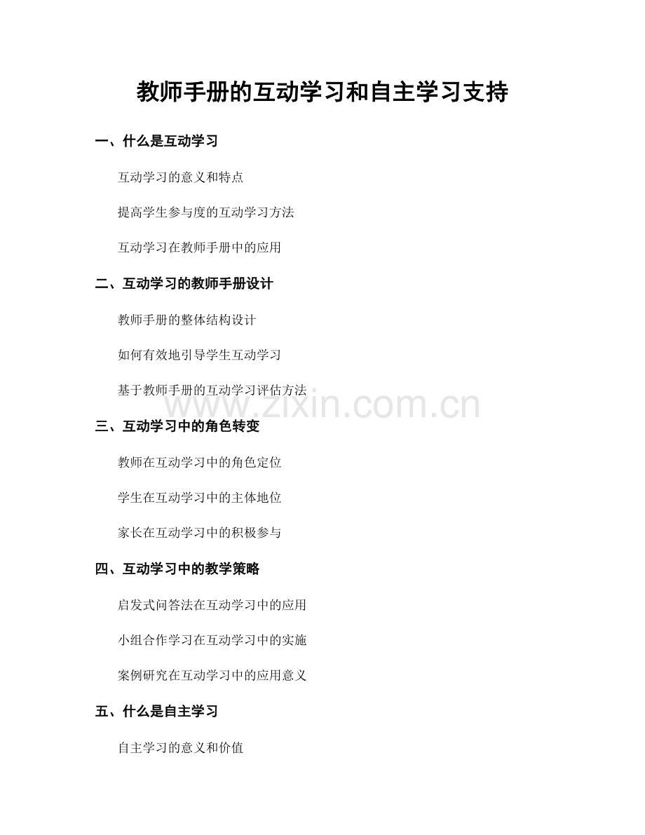 教师手册的互动学习和自主学习支持.docx_第1页