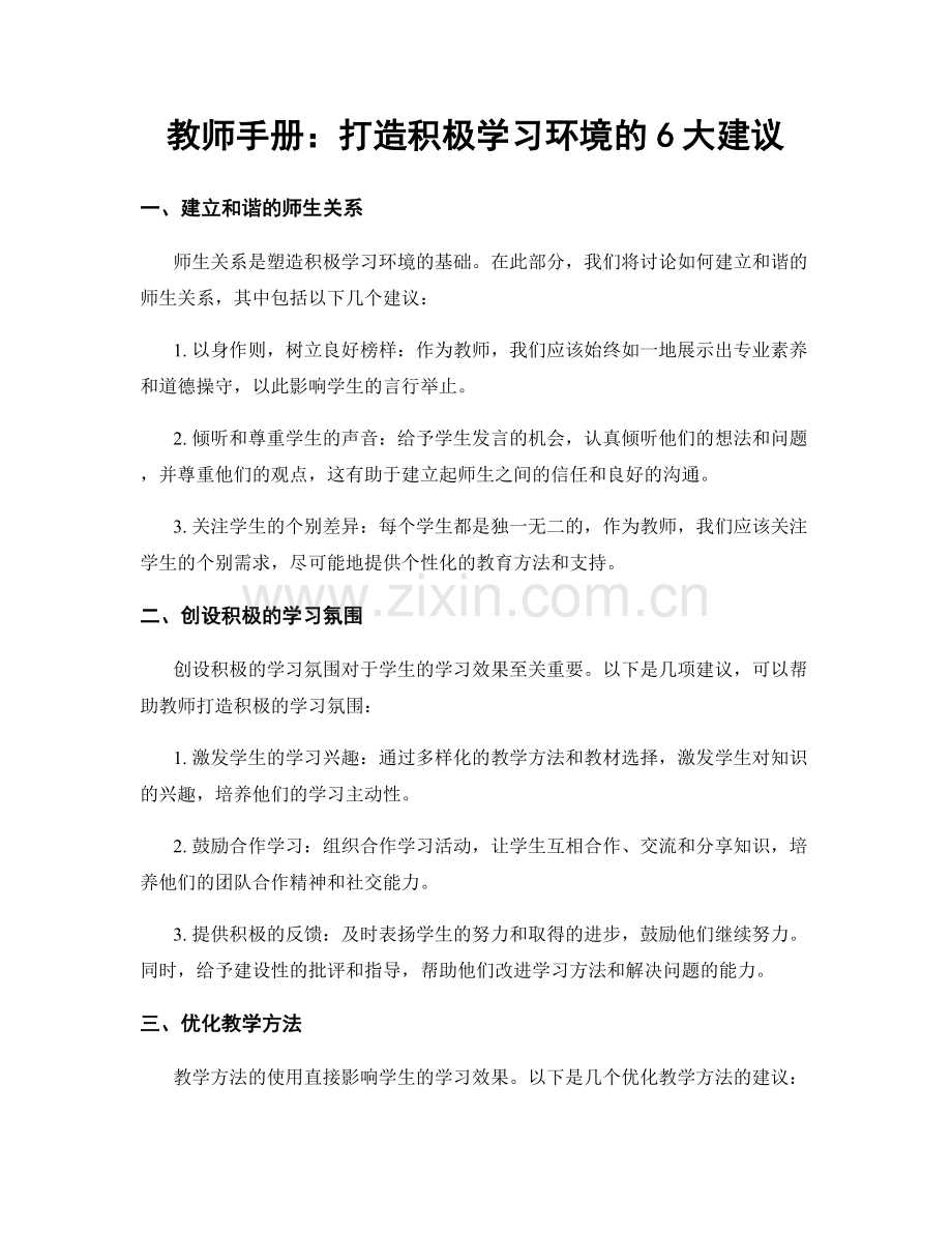 教师手册：打造积极学习环境的6大建议.docx_第1页