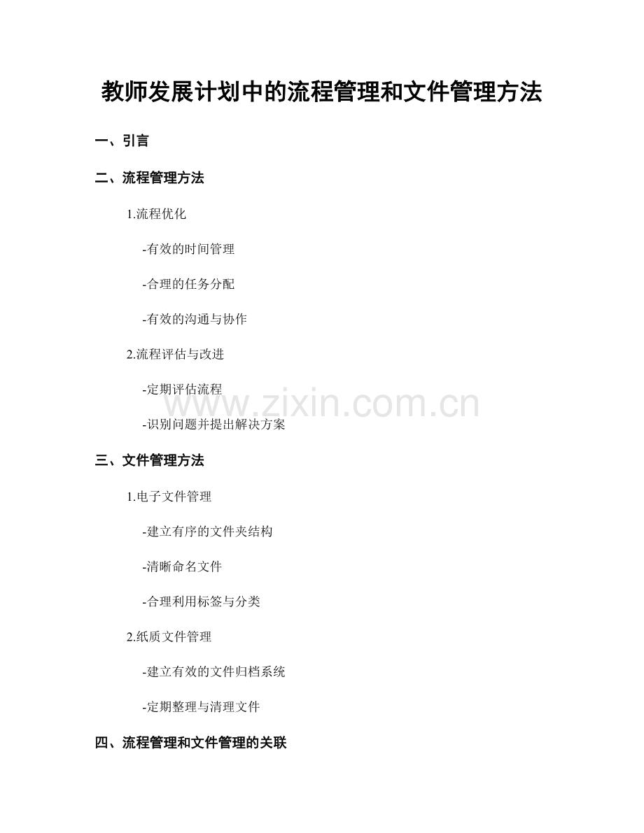 教师发展计划中的流程管理和文件管理方法.docx_第1页