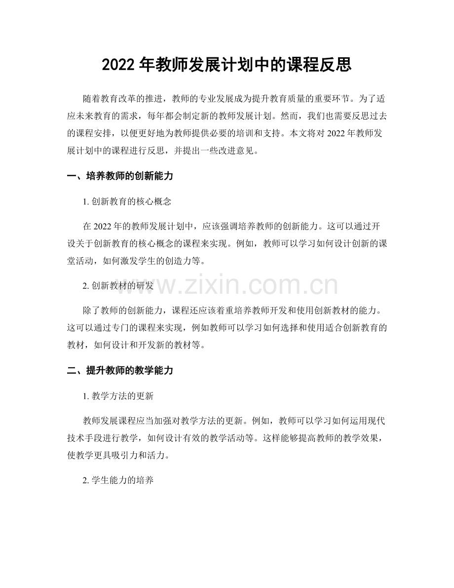 2022年教师发展计划中的课程反思.docx_第1页