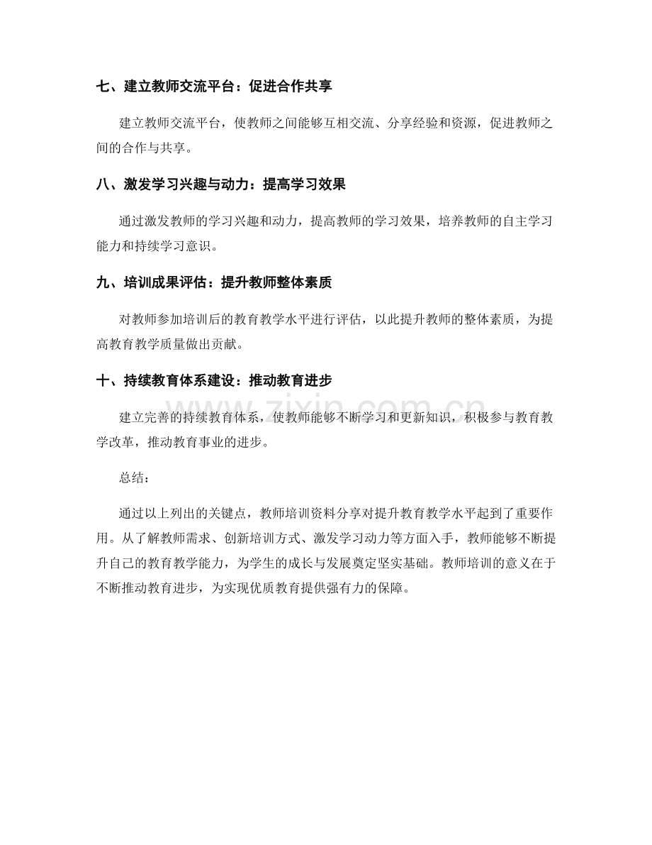 教师培训资料分享：有效提升教育教学水平的关键.docx_第2页
