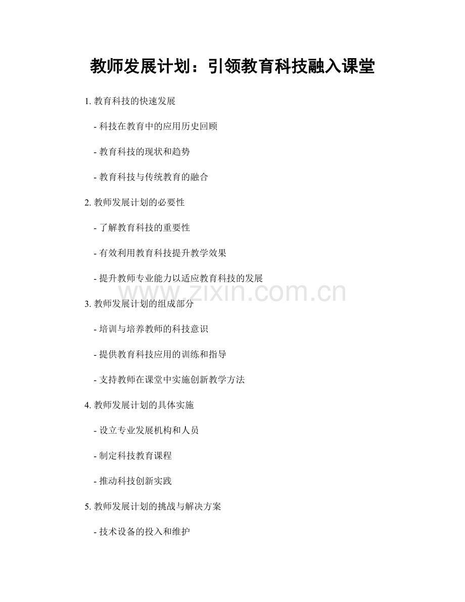 教师发展计划：引领教育科技融入课堂.docx_第1页