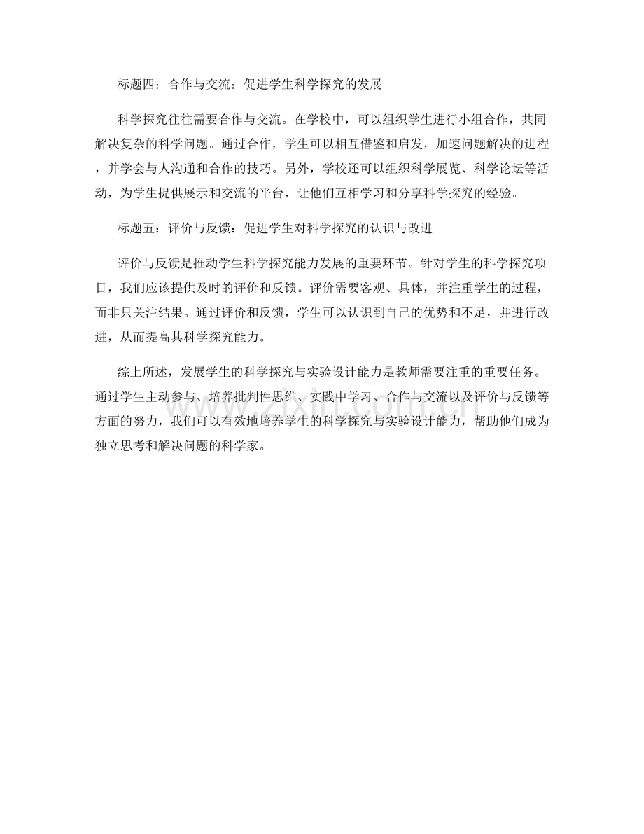 教师手册秘籍：发展学生的科学探究与实验设计能力.docx_第2页