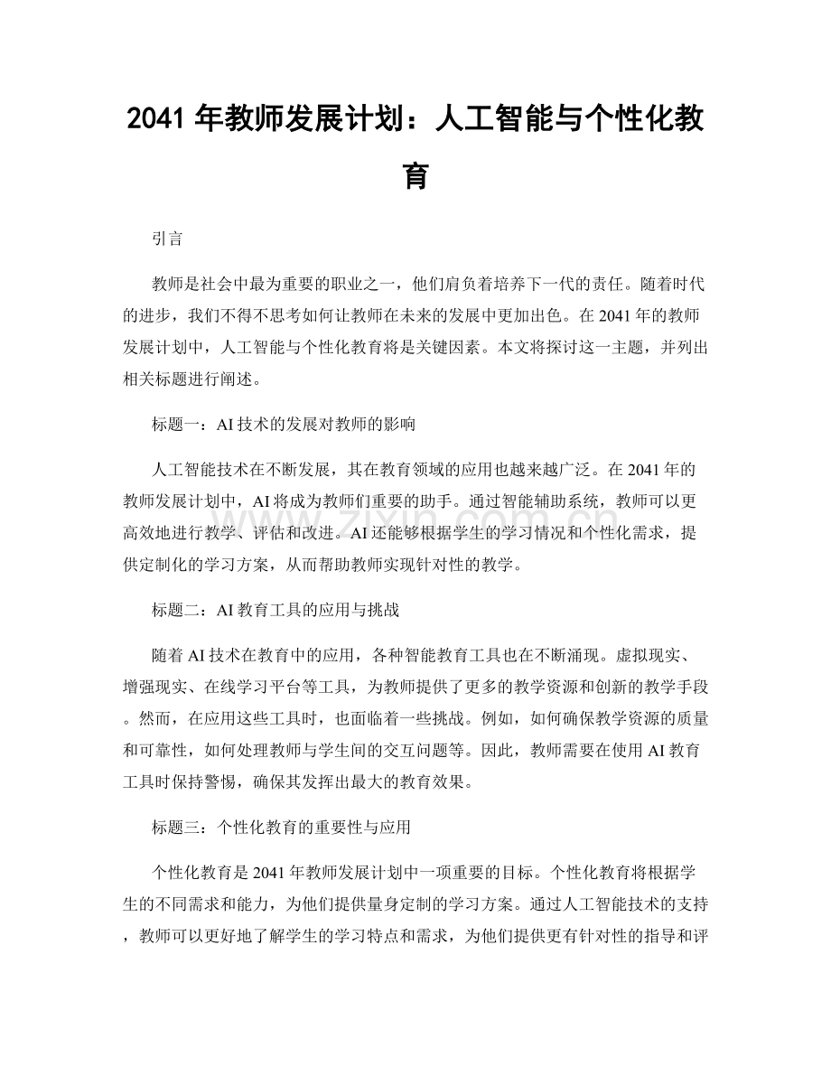 2041年教师发展计划：人工智能与个性化教育.docx_第1页
