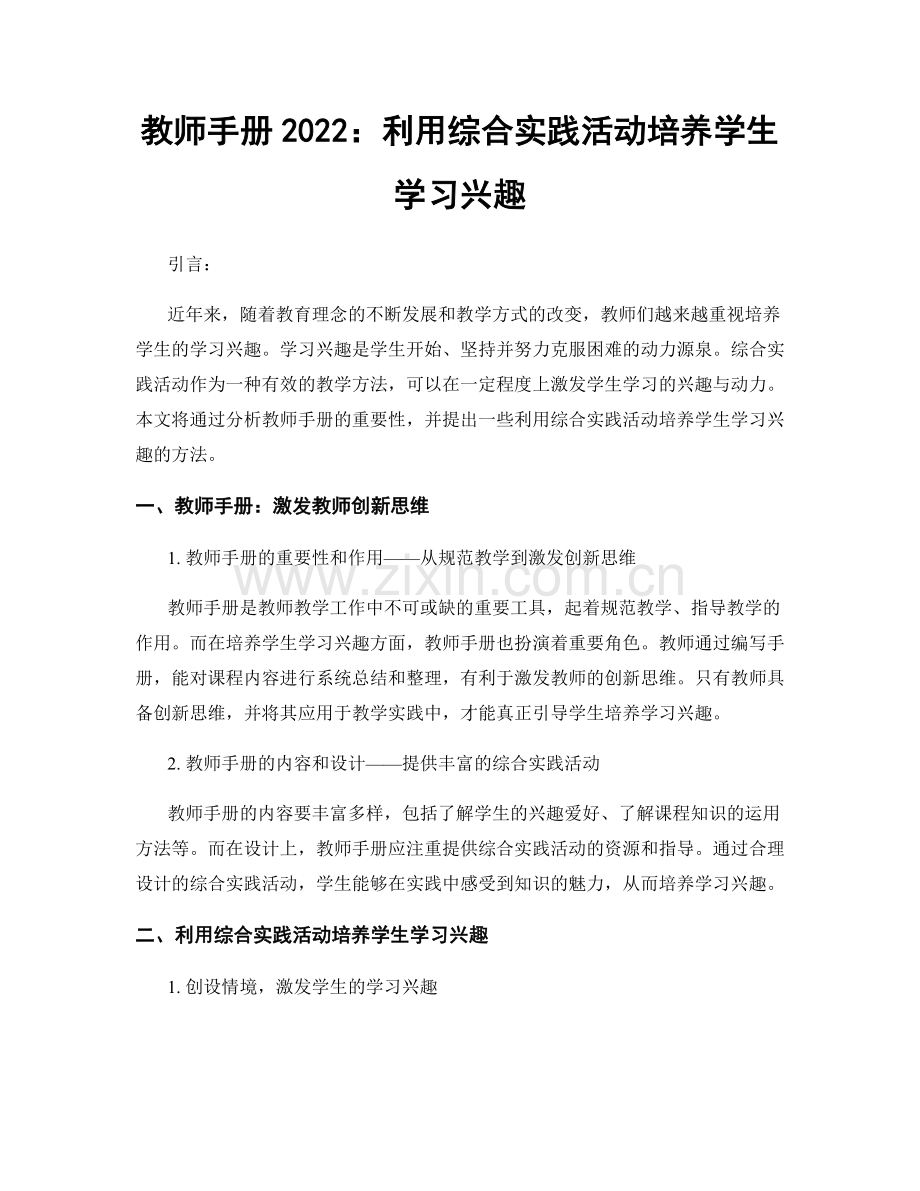 教师手册2022：利用综合实践活动培养学生学习兴趣.docx_第1页