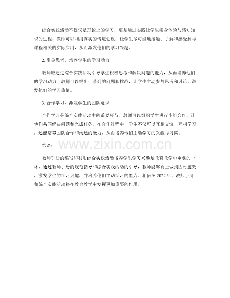 教师手册2022：利用综合实践活动培养学生学习兴趣.docx_第2页