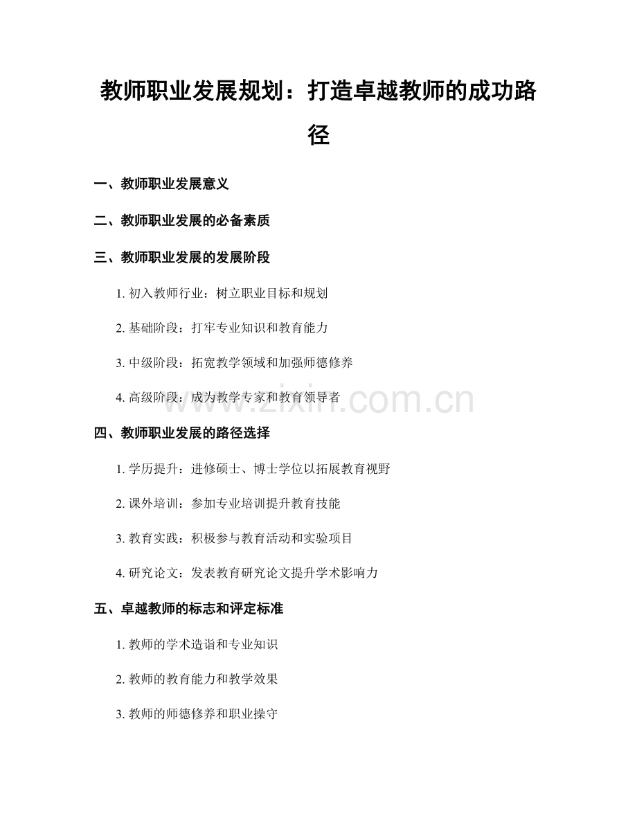 教师职业发展规划：打造卓越教师的成功路径.docx_第1页