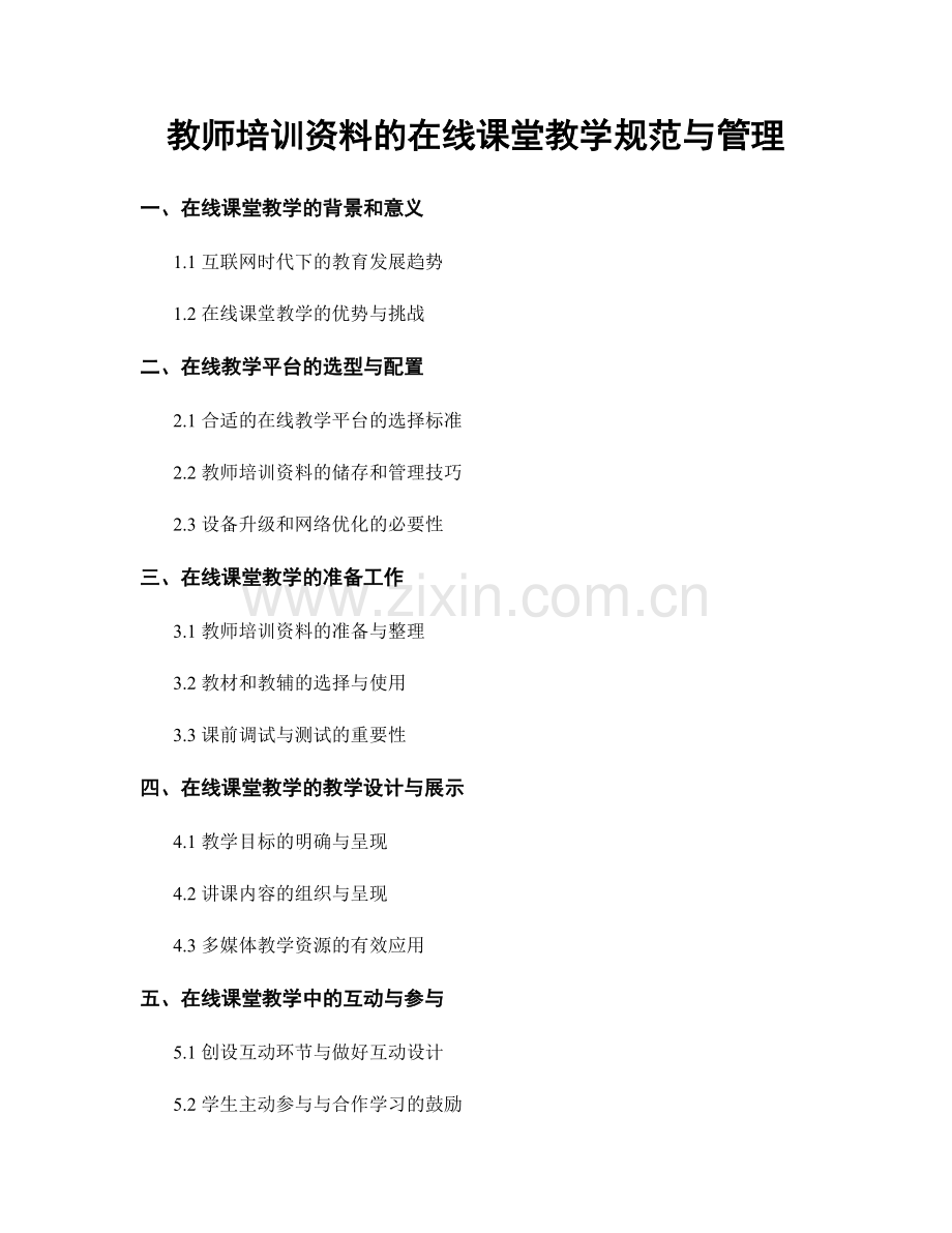 教师培训资料的在线课堂教学规范与管理.docx_第1页