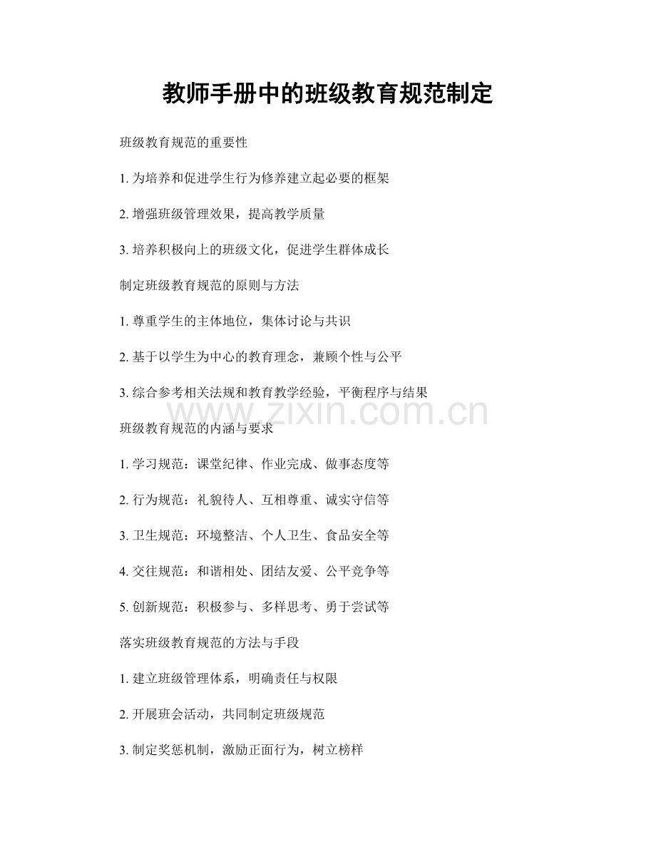 教师手册中的班级教育规范制定.docx_第1页