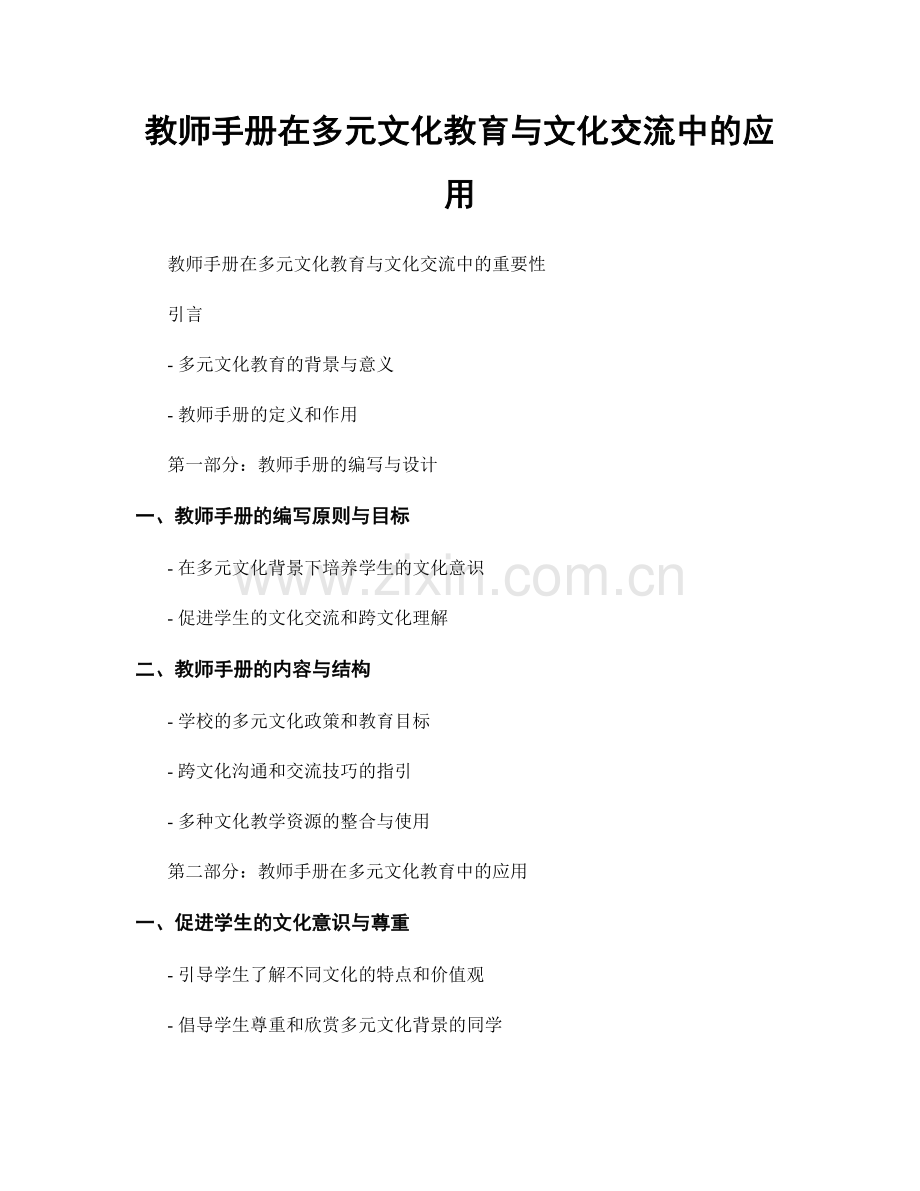 教师手册在多元文化教育与文化交流中的应用.docx_第1页