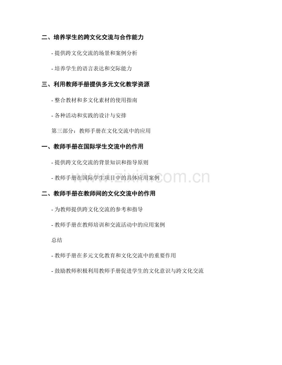 教师手册在多元文化教育与文化交流中的应用.docx_第2页