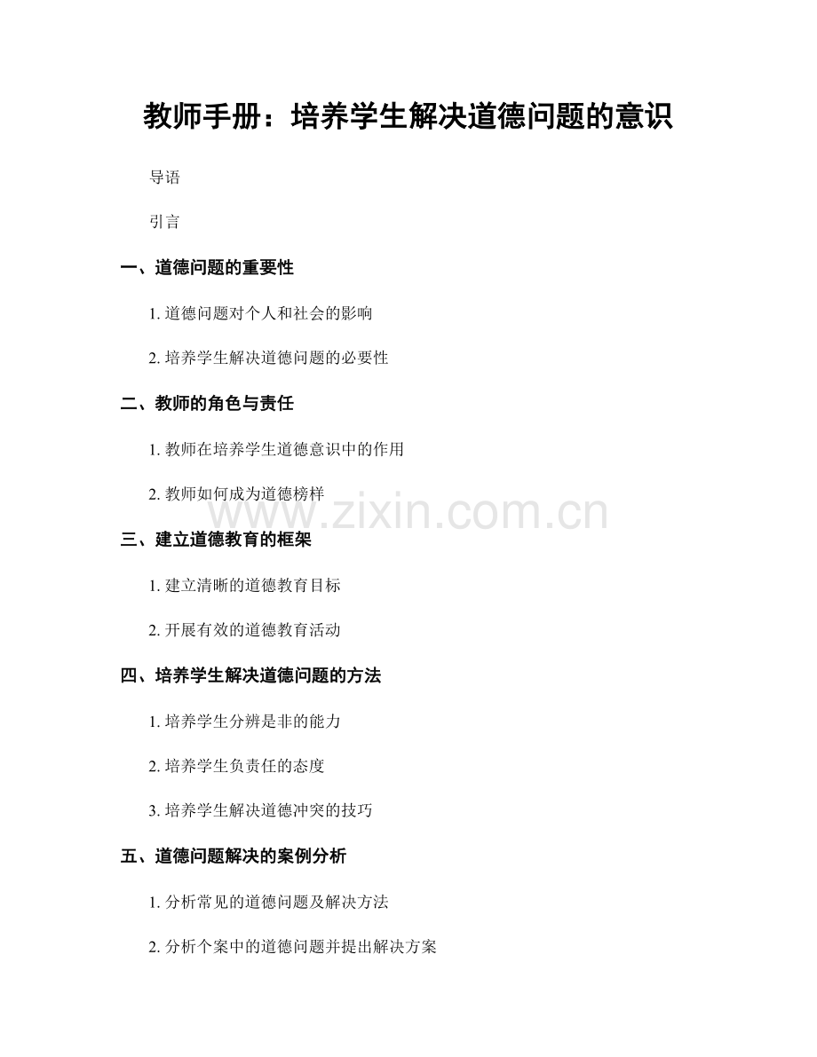 教师手册：培养学生解决道德问题的意识.docx_第1页