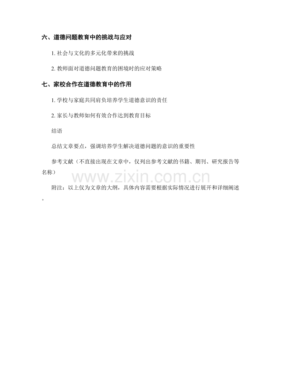 教师手册：培养学生解决道德问题的意识.docx_第2页