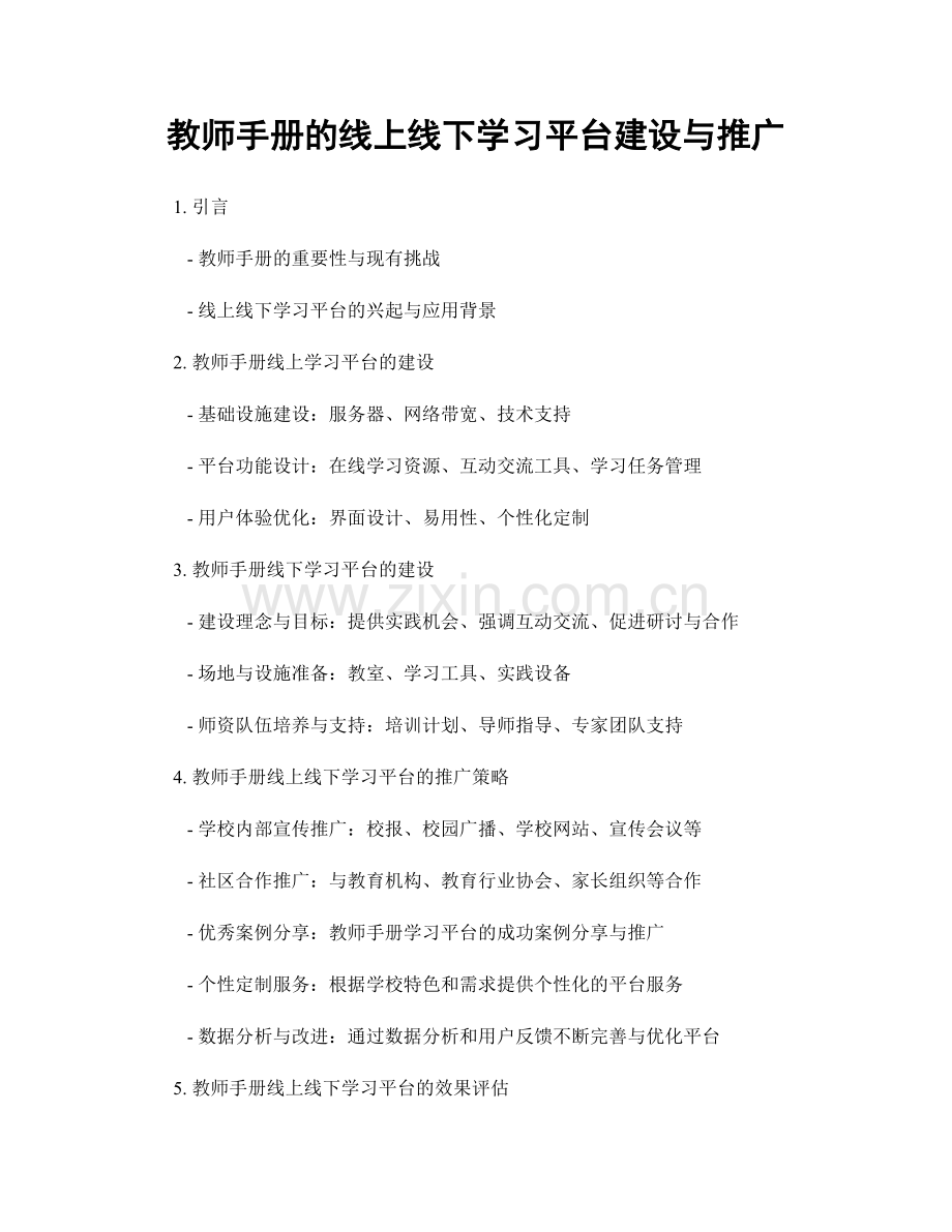 教师手册的线上线下学习平台建设与推广.docx_第1页