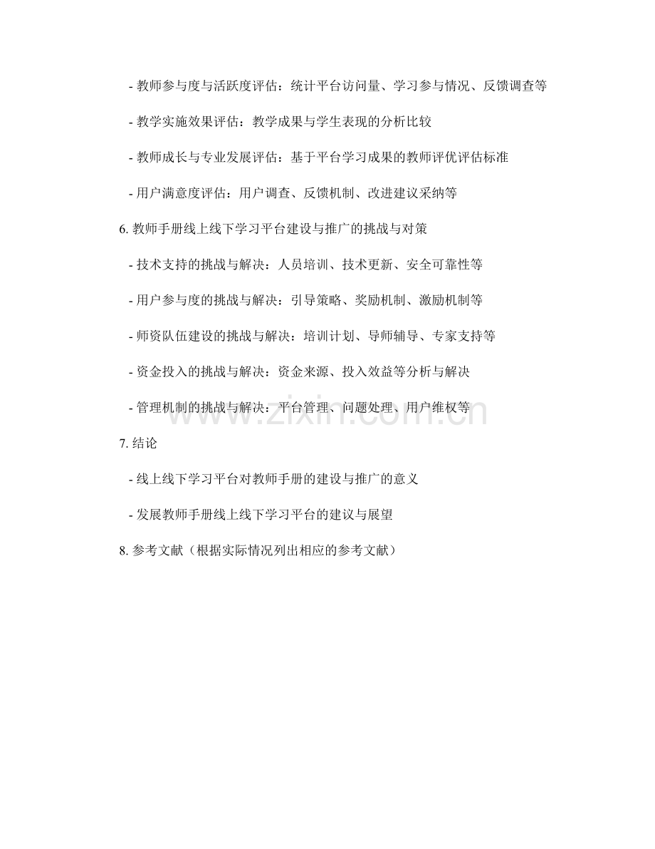 教师手册的线上线下学习平台建设与推广.docx_第2页
