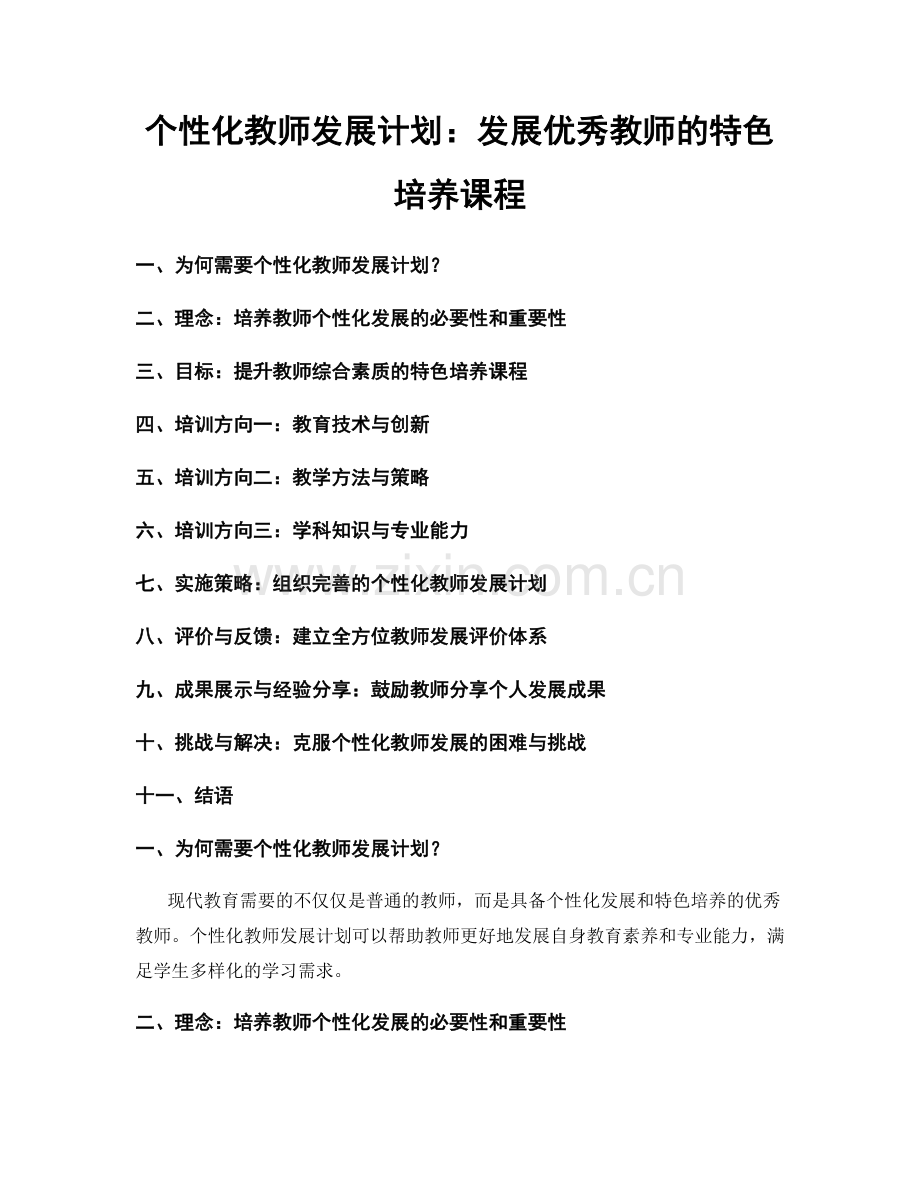 个性化教师发展计划：发展优秀教师的特色培养课程.docx_第1页