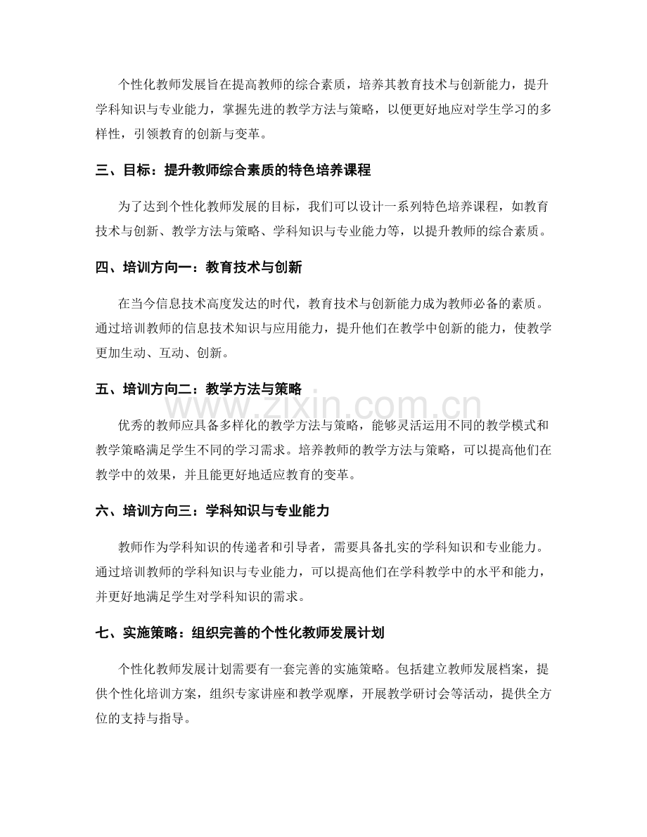 个性化教师发展计划：发展优秀教师的特色培养课程.docx_第2页
