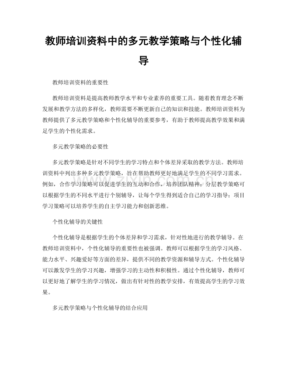 教师培训资料中的多元教学策略与个性化辅导.docx_第1页