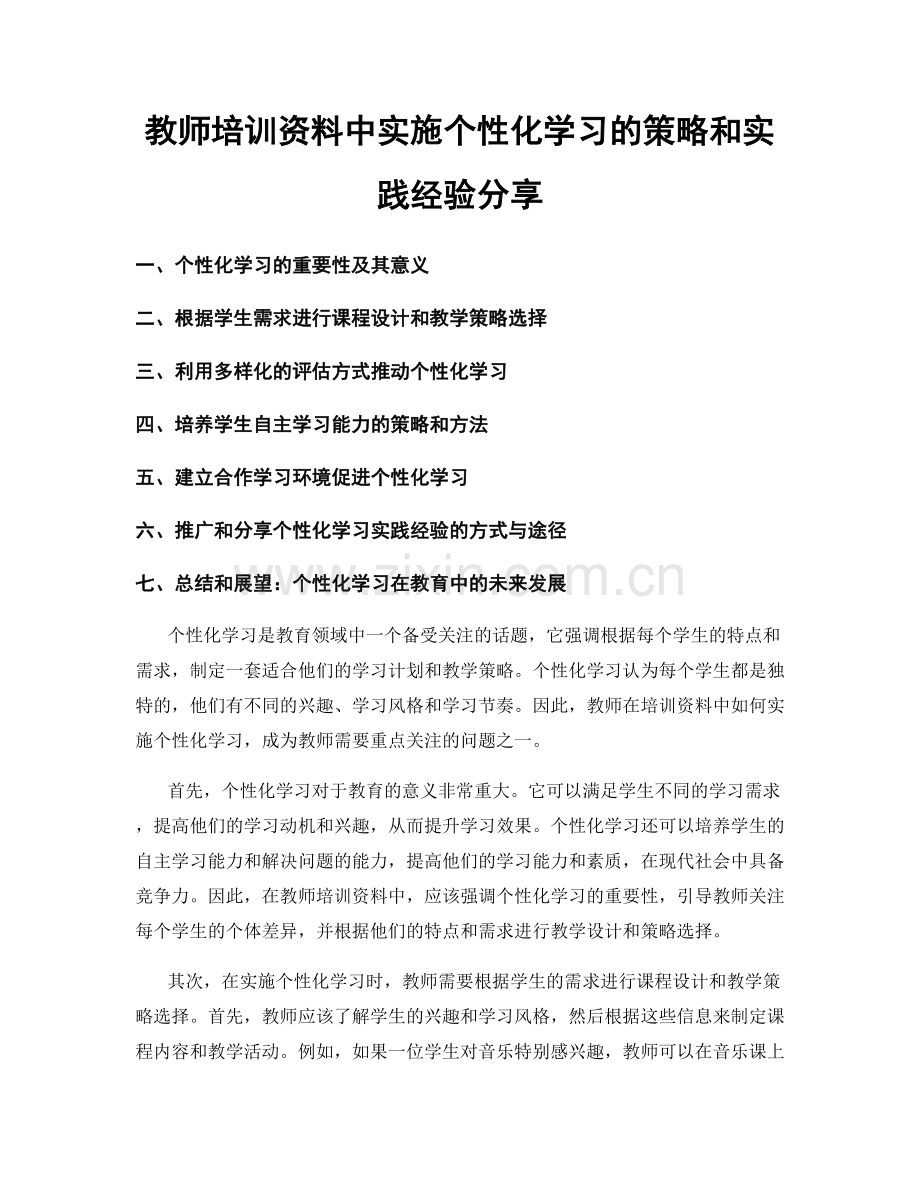 教师培训资料中实施个性化学习的策略和实践经验分享.docx_第1页