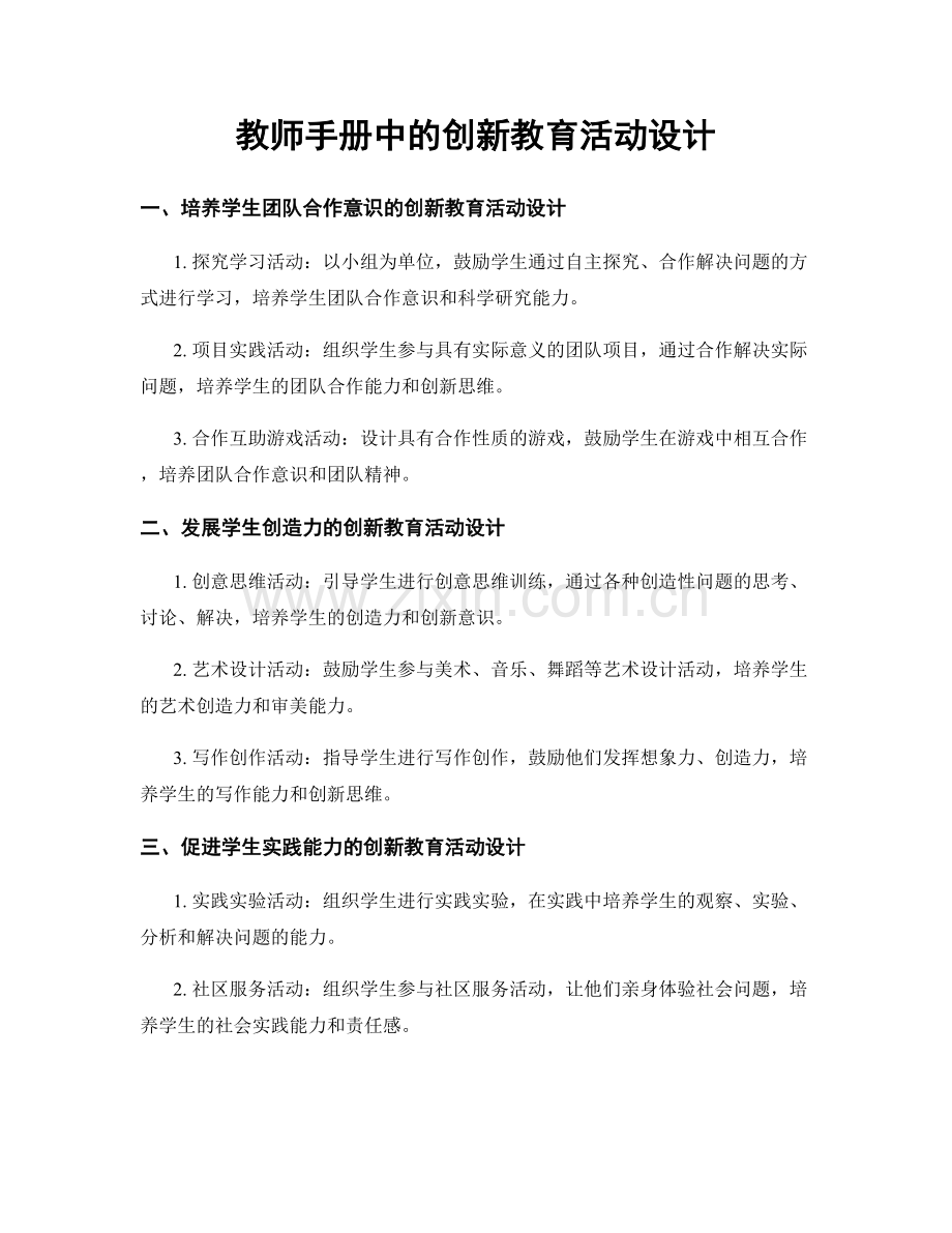 教师手册中的创新教育活动设计.docx_第1页