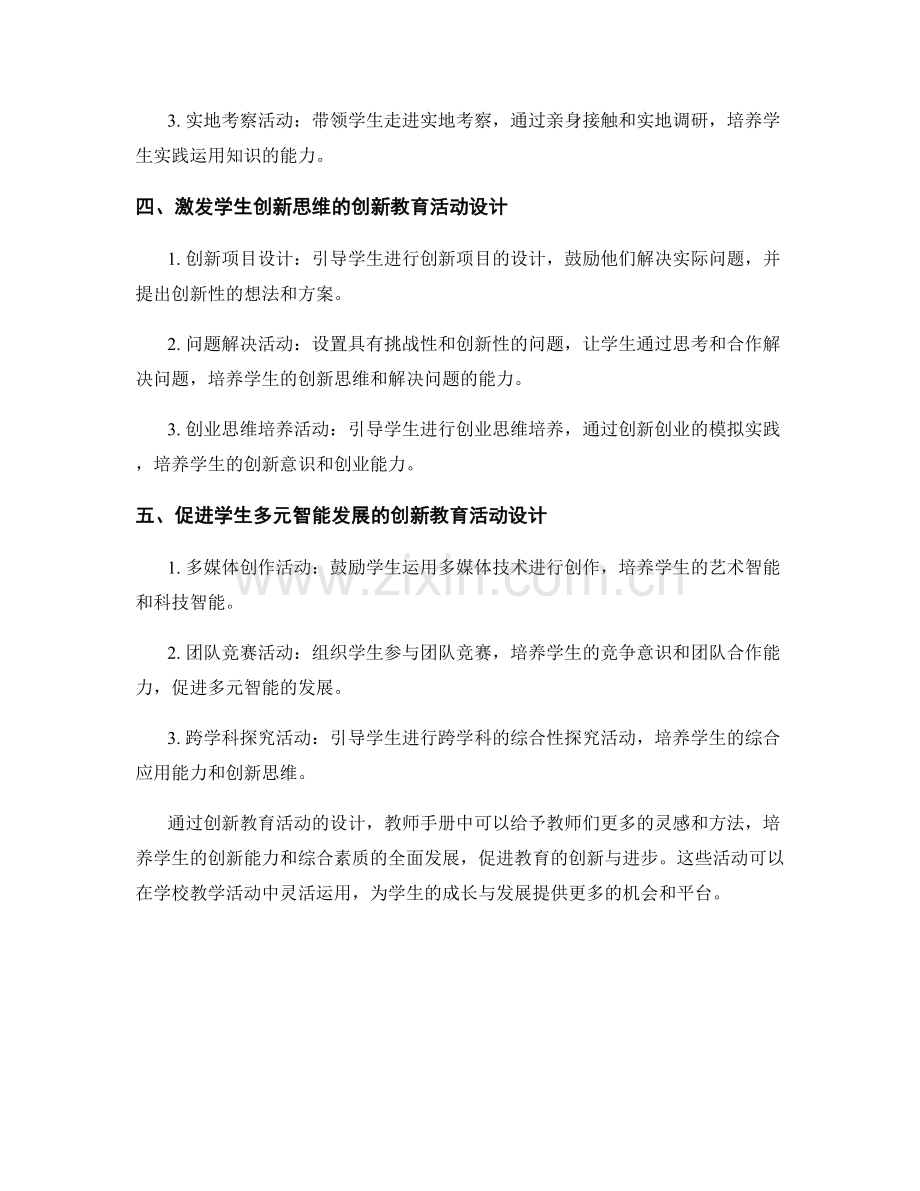 教师手册中的创新教育活动设计.docx_第2页