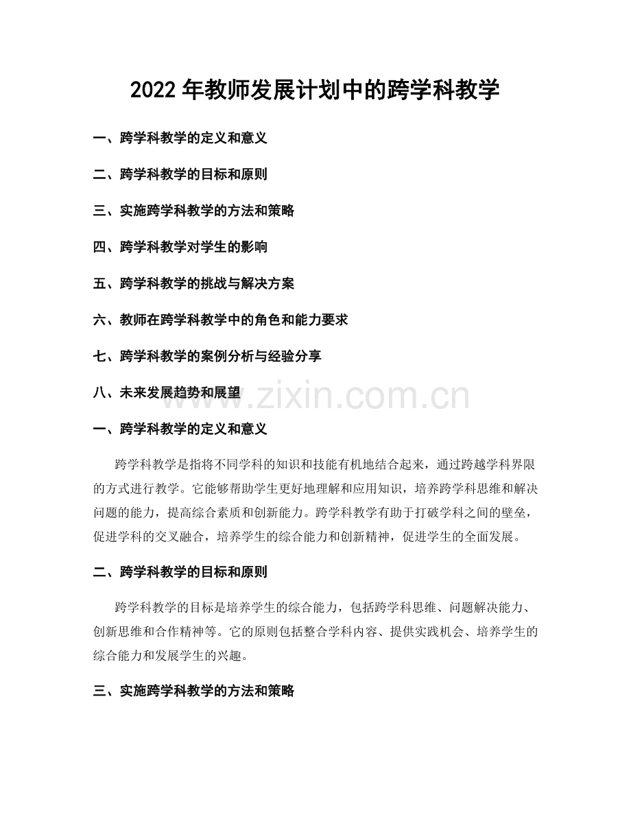 2022年教师发展计划中的跨学科教学.docx_第1页