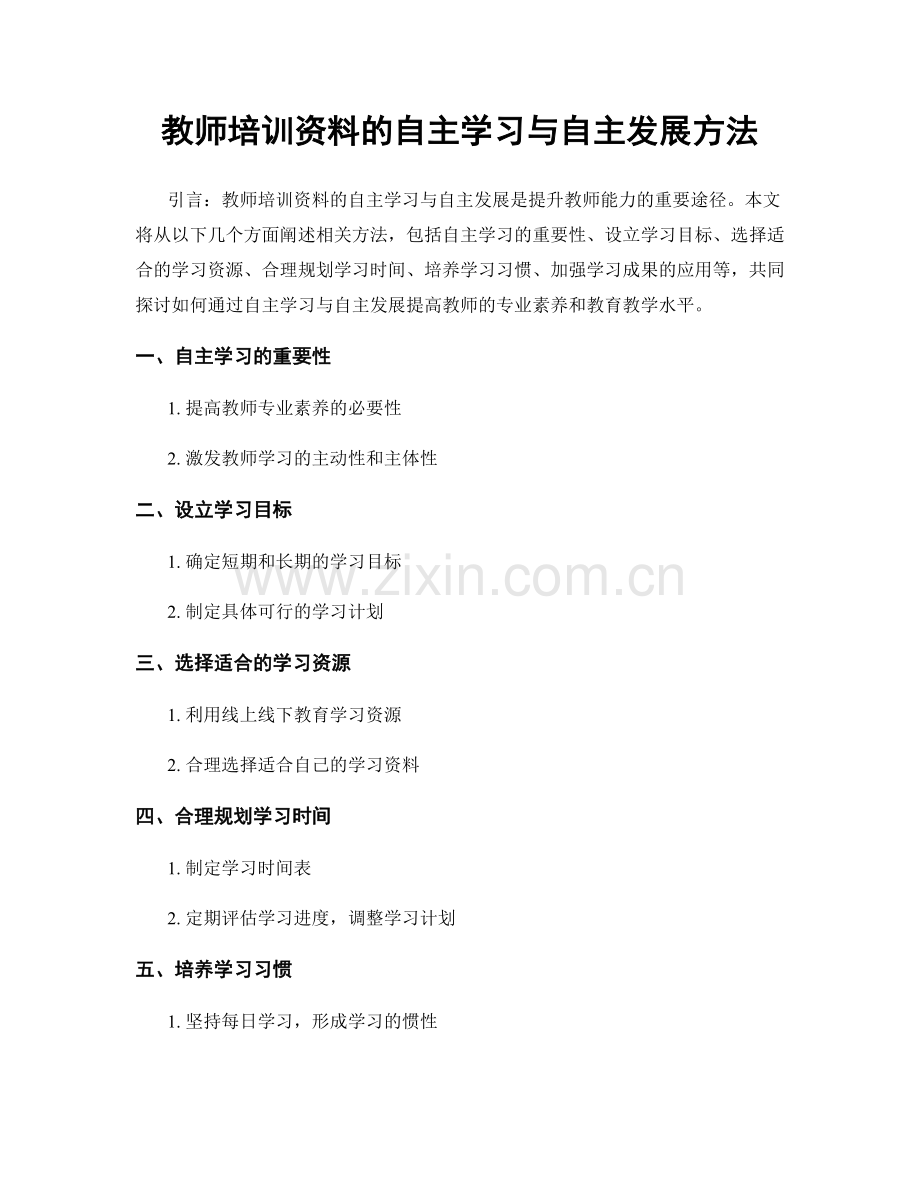 教师培训资料的自主学习与自主发展方法.docx_第1页