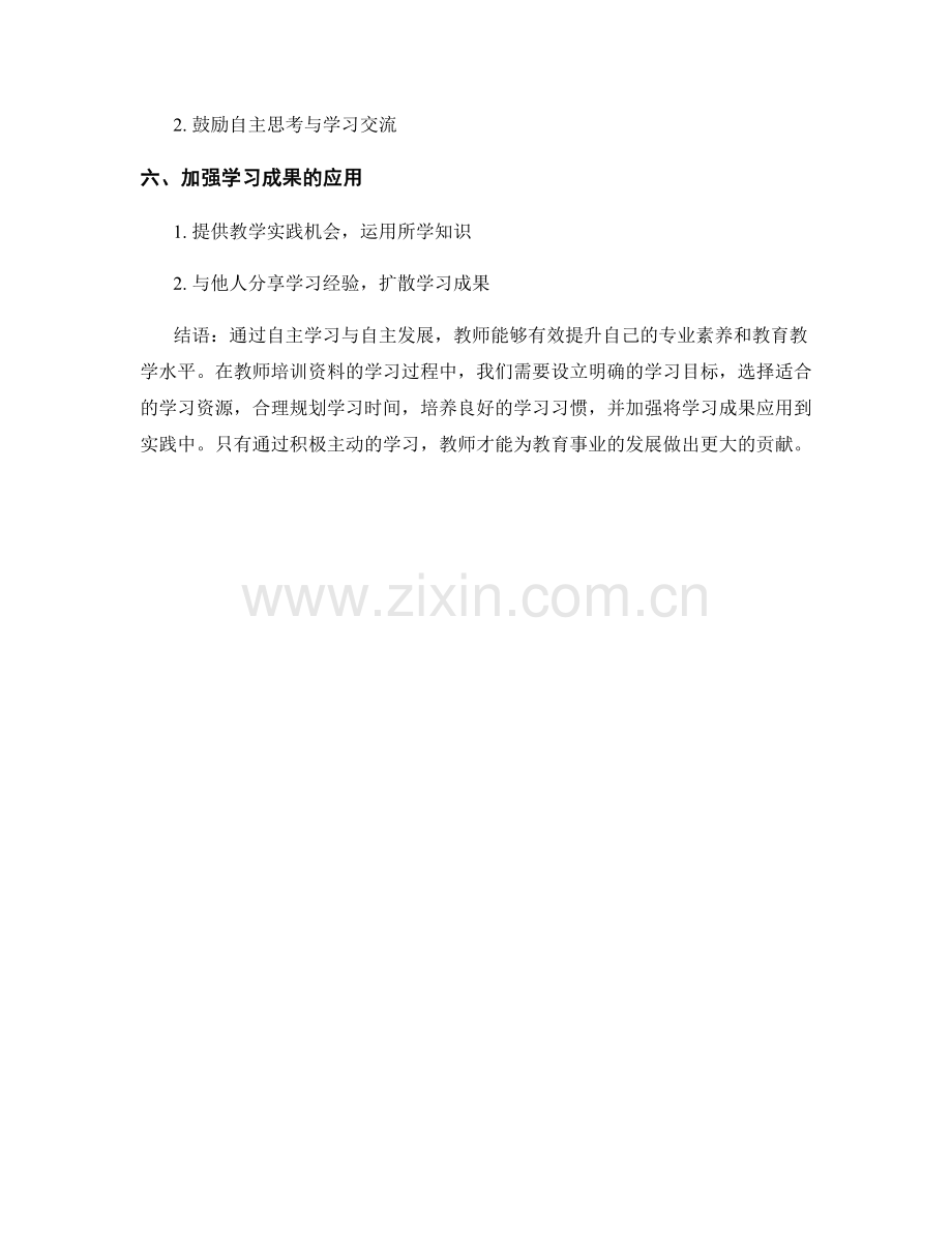 教师培训资料的自主学习与自主发展方法.docx_第2页
