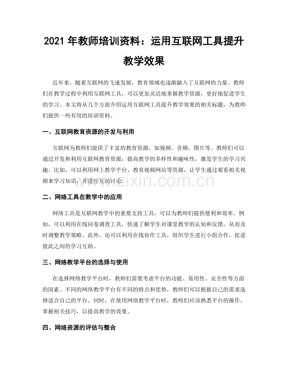 2021年教师培训资料：运用互联网工具提升教学效果.docx_第1页