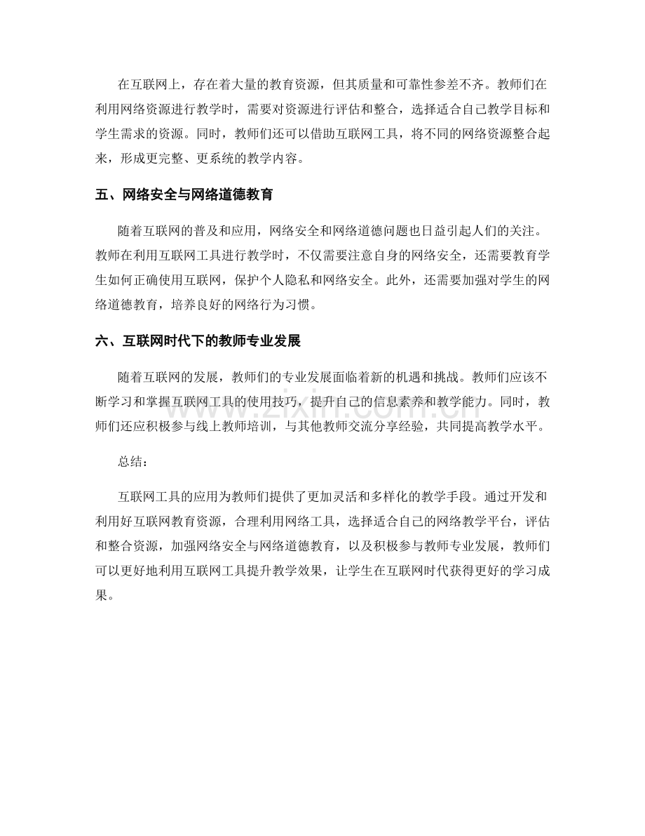 2021年教师培训资料：运用互联网工具提升教学效果.docx_第2页