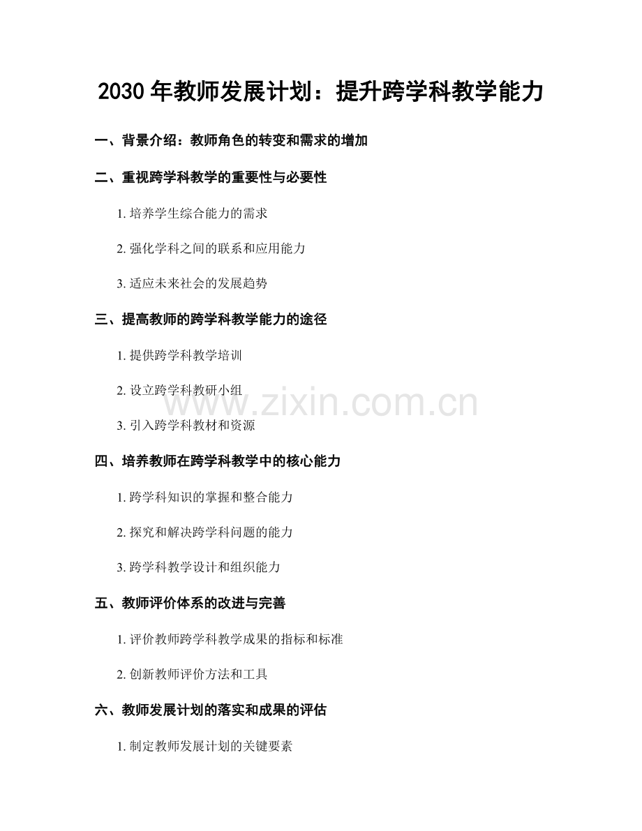 2030年教师发展计划：提升跨学科教学能力.docx_第1页