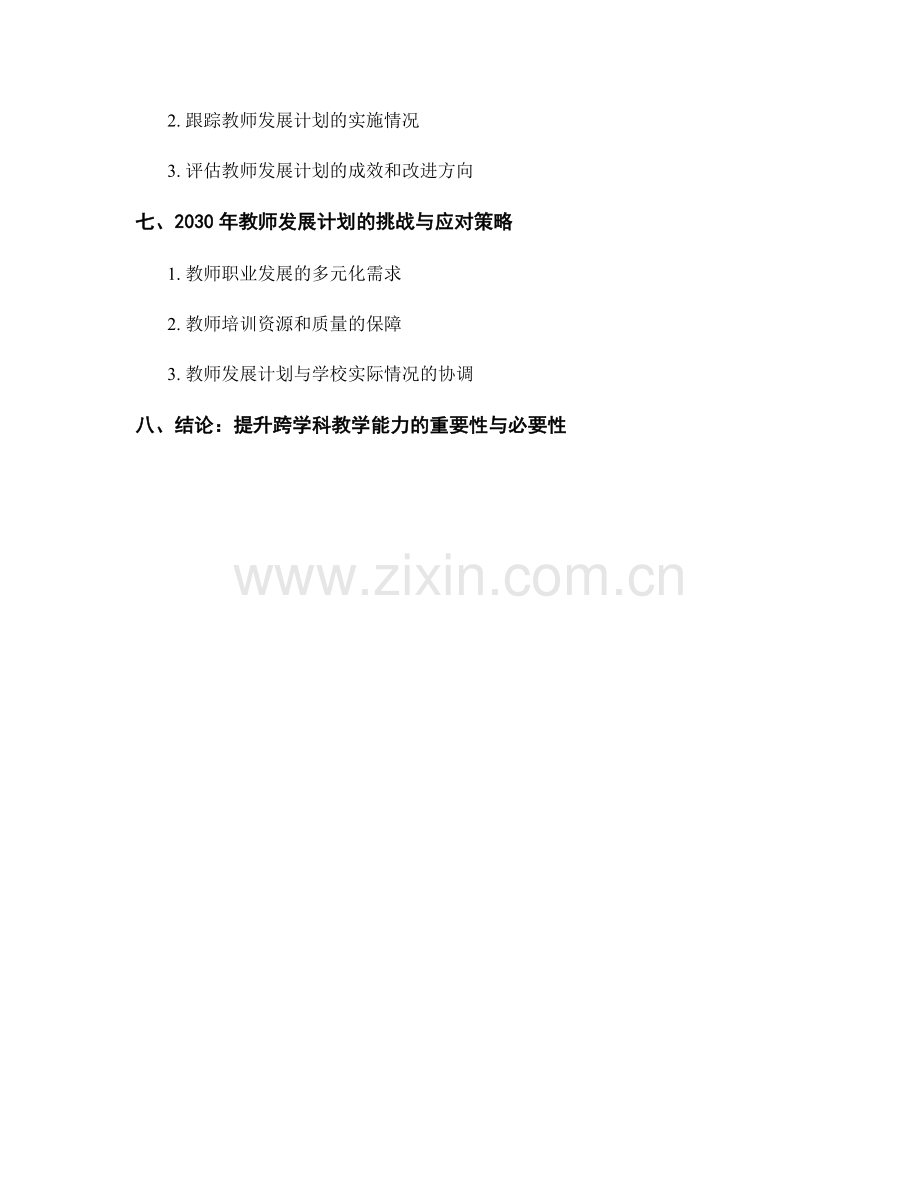2030年教师发展计划：提升跨学科教学能力.docx_第2页