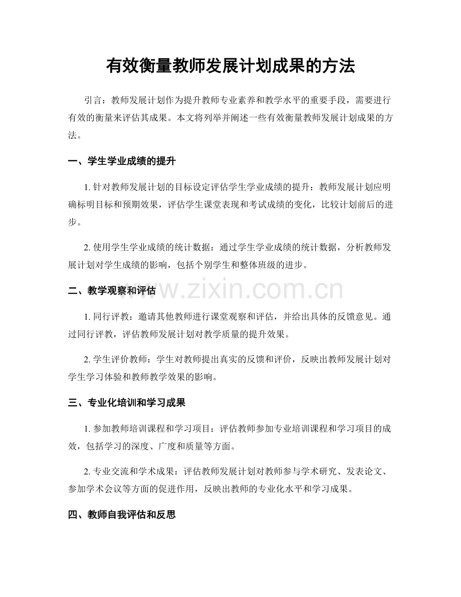 有效衡量教师发展计划成果的方法.docx_第1页