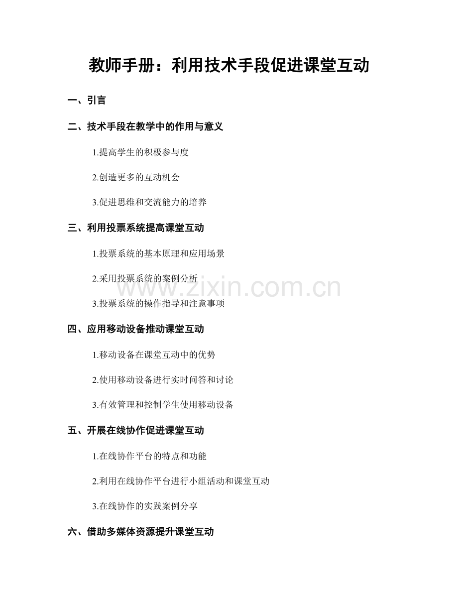 教师手册：利用技术手段促进课堂互动.docx_第1页