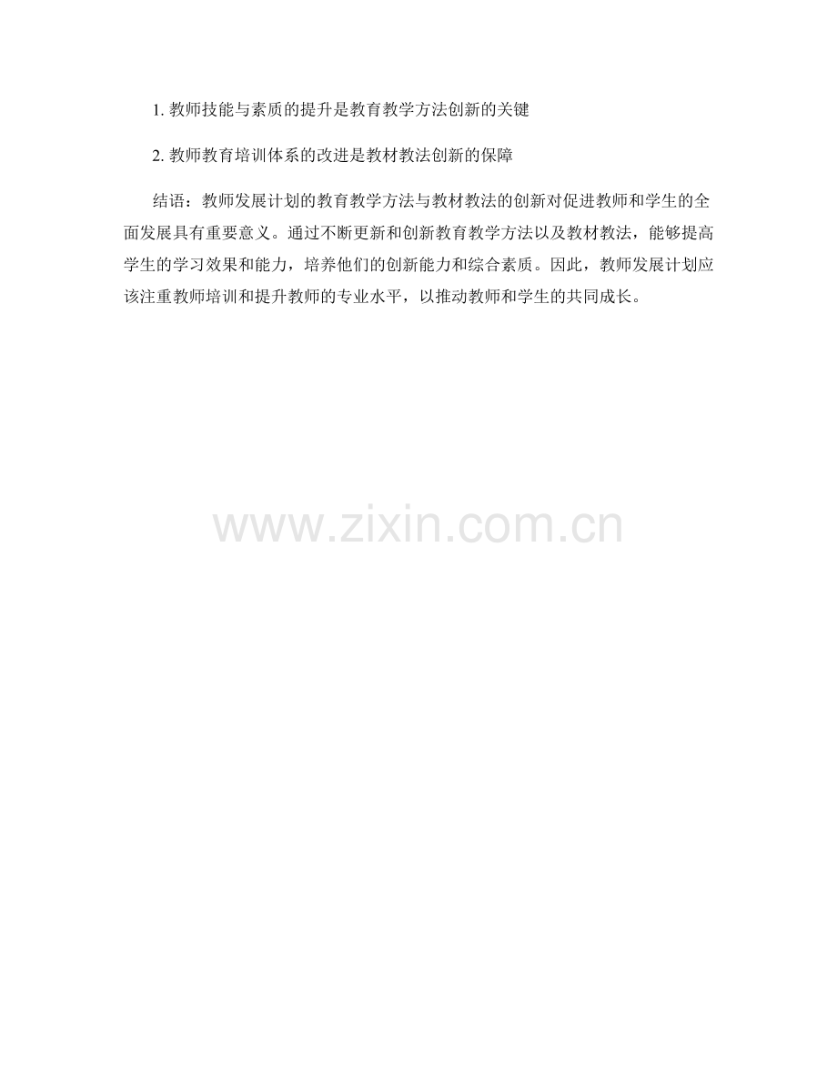 教师发展计划的教育教学方法与教材教法的更新与创新.docx_第2页