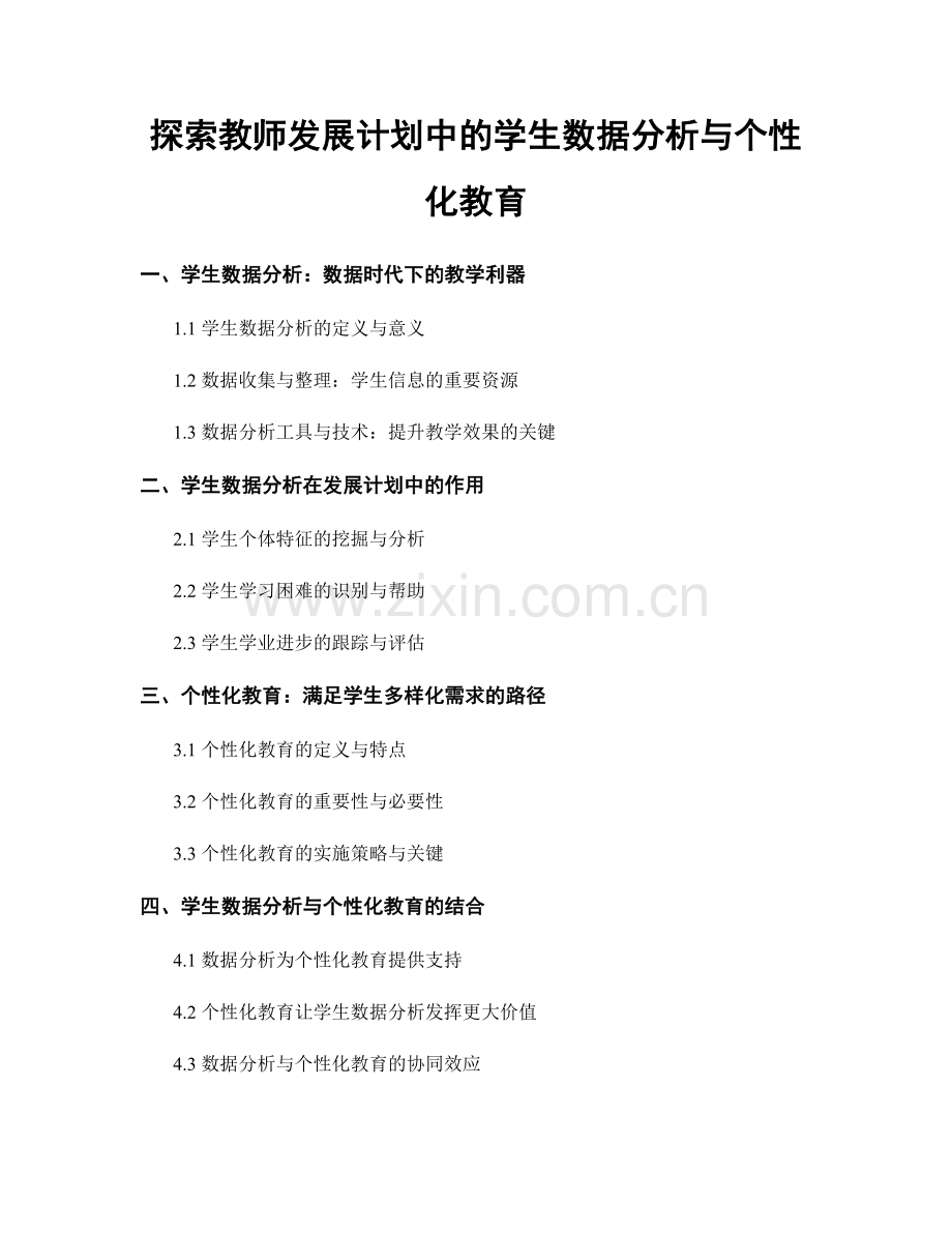 探索教师发展计划中的学生数据分析与个性化教育.docx_第1页
