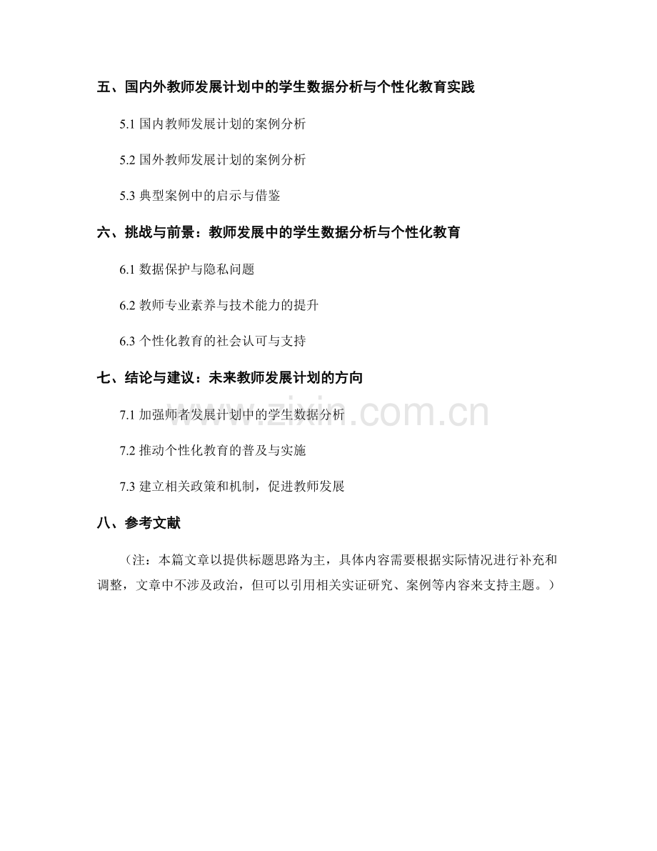 探索教师发展计划中的学生数据分析与个性化教育.docx_第2页