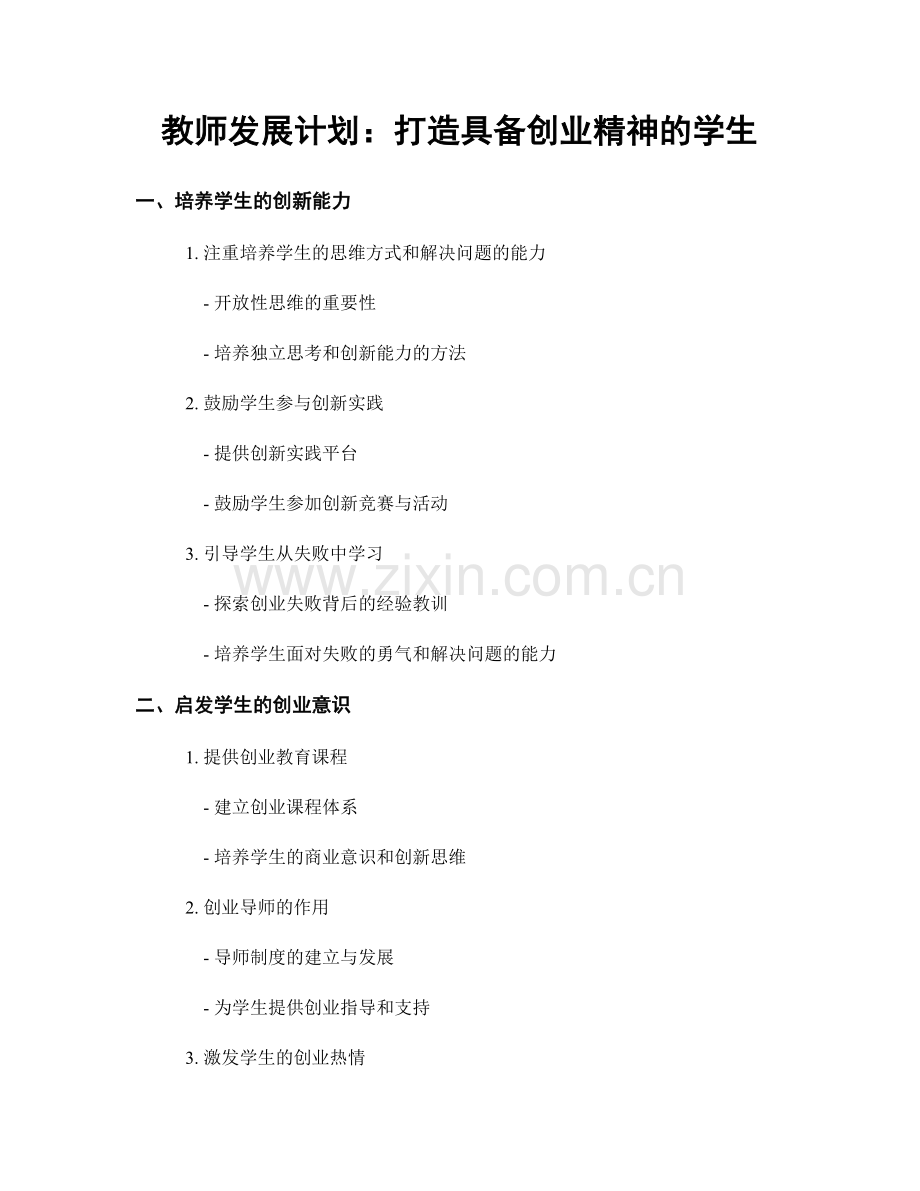 教师发展计划：打造具备创业精神的学生.docx_第1页