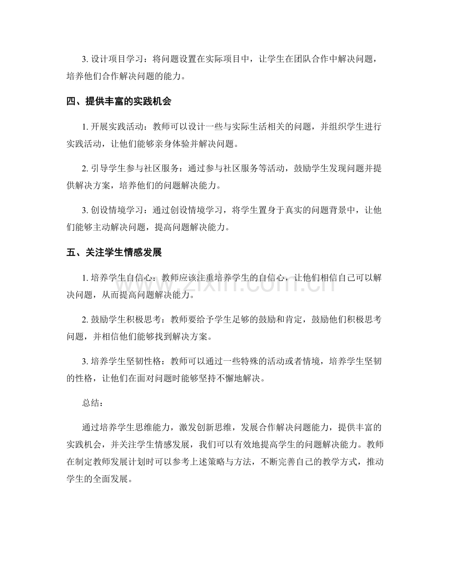 教师发展计划：提高学生问题解决能力的策略与方法.docx_第2页