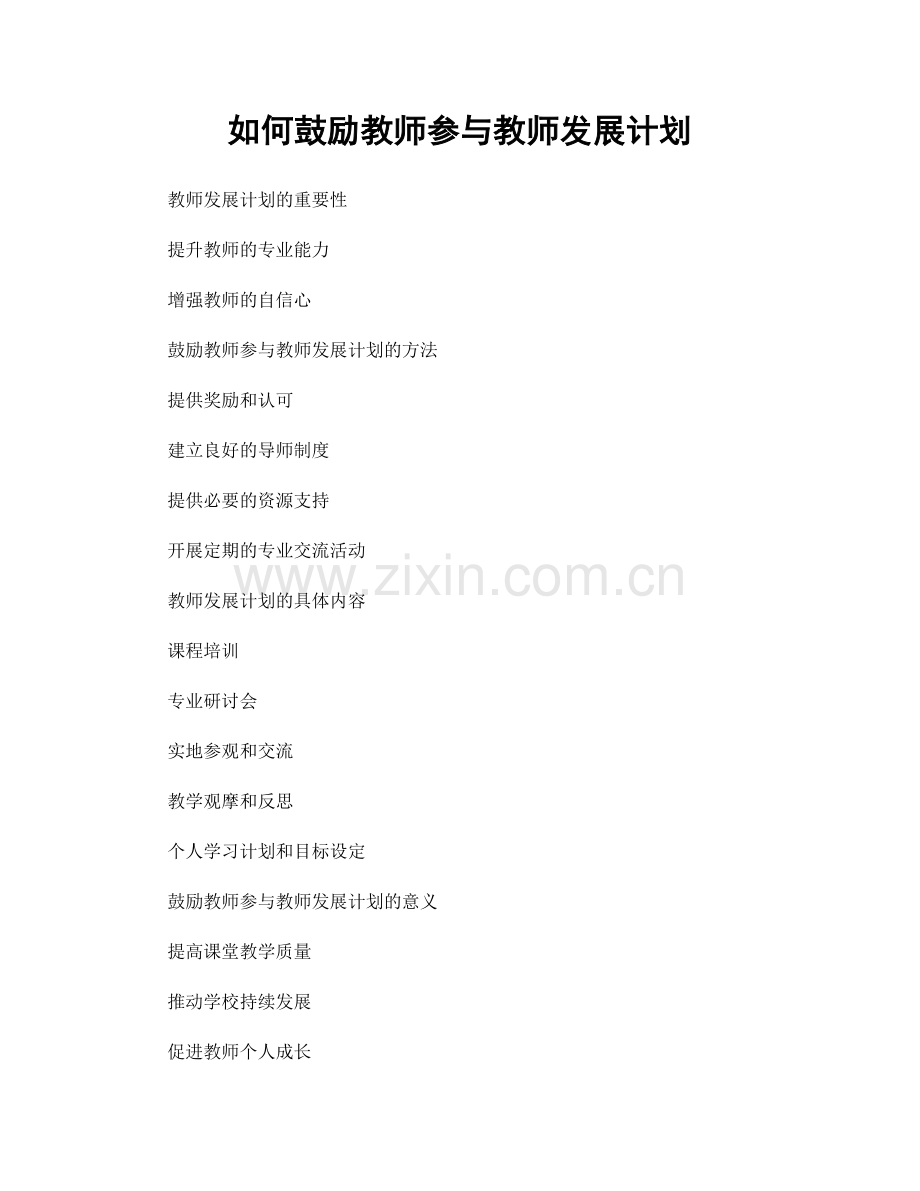 如何鼓励教师参与教师发展计划.docx_第1页