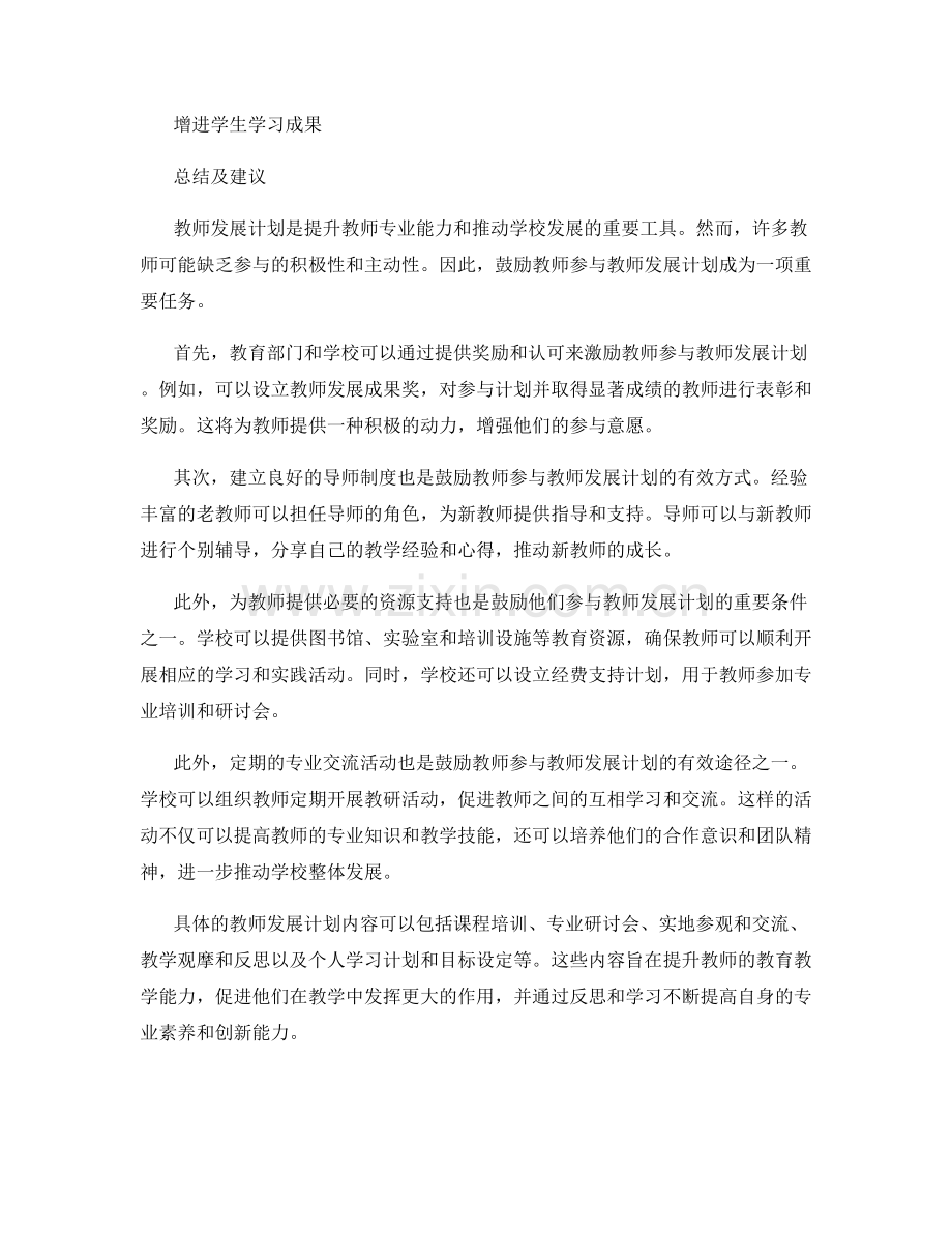 如何鼓励教师参与教师发展计划.docx_第2页