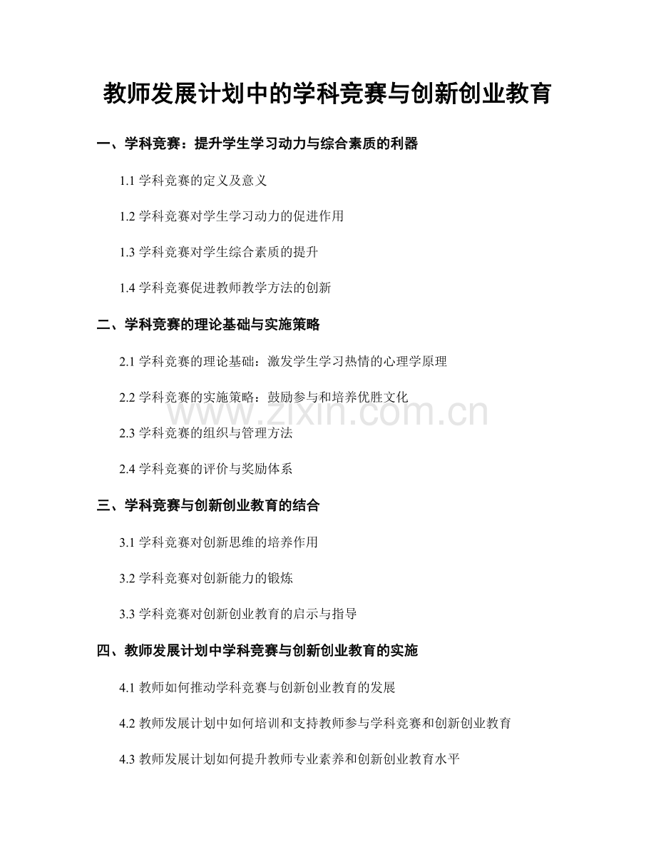 教师发展计划中的学科竞赛与创新创业教育.docx_第1页