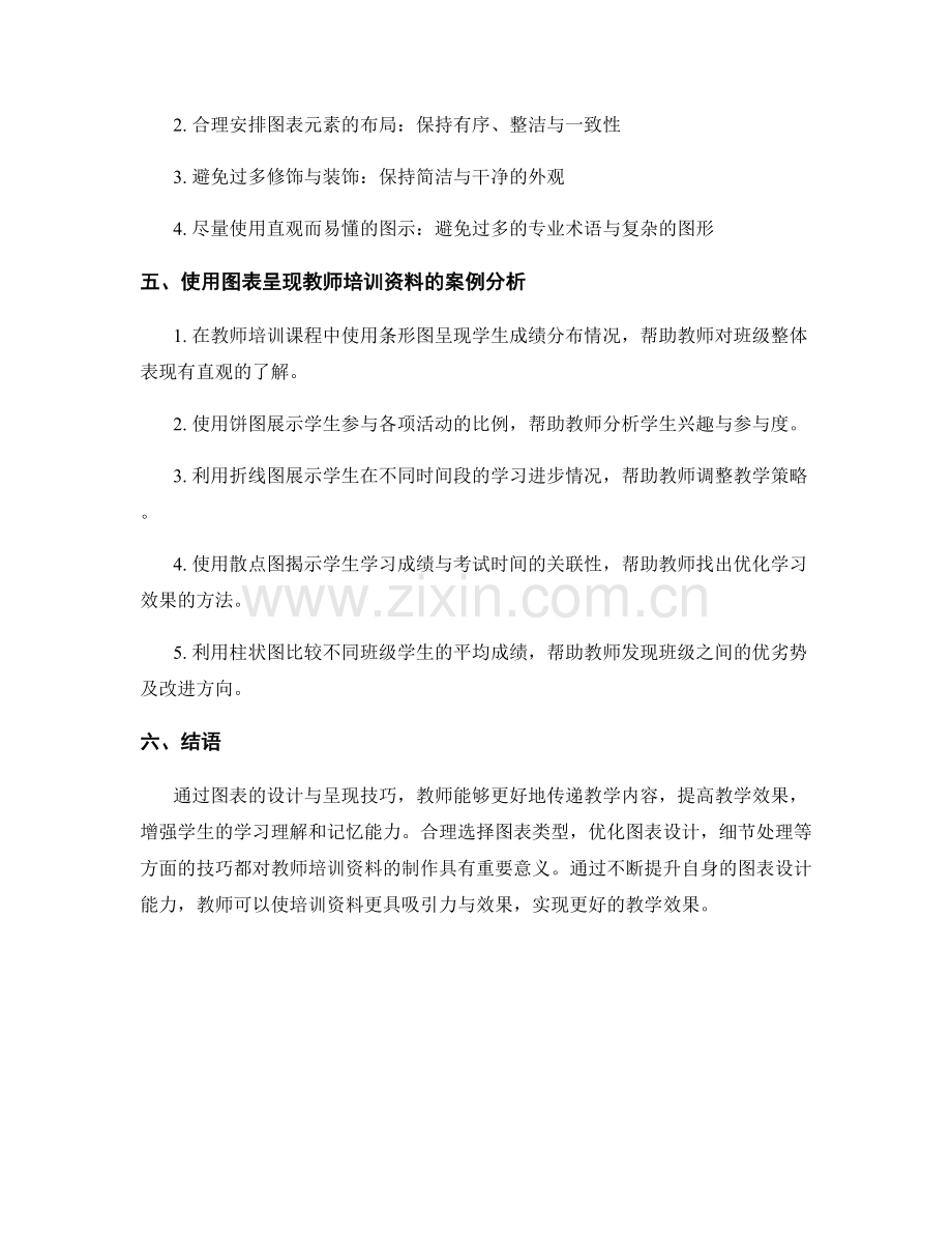 制作教师培训资料的图表设计与呈现技巧.docx_第2页